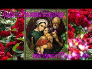Акафист Пресвятой Богородице пред иконой «Трех радостей»