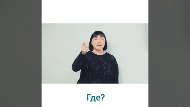 Как задать вопрос: «Где?» на языке жестов смотреть онлайн