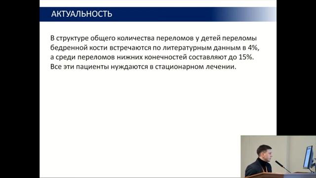 Доклад, переломы бедренной кости у детей, Москва февраль 2020 смотреть онлайн