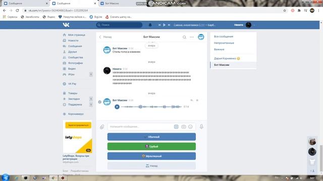 Бот максим в вк смотреть онлайн