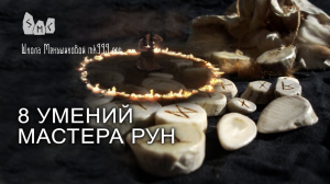 Восемь умений мастера рун