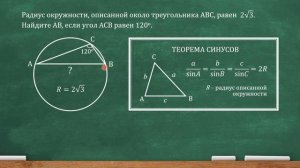 Радиус окружности, описанной около треугольника АВС, равен 2 корня из 3. Найдите АВ, если...