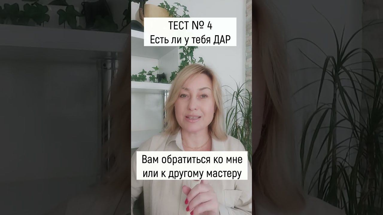 Есть ли у тебя ДАР? Тест № 4 смотреть онлайн