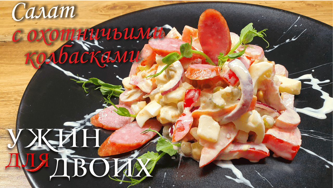 Идеальный мужской салат с охотничьими колбасками и печеным картофелем. смотреть онлайн