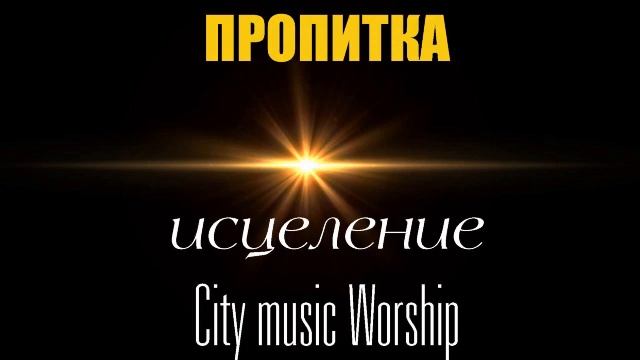 Исцеление Пропитка ♫ Музыка для Молитвы и Поклонения ▸ Soaking смотреть онлайн