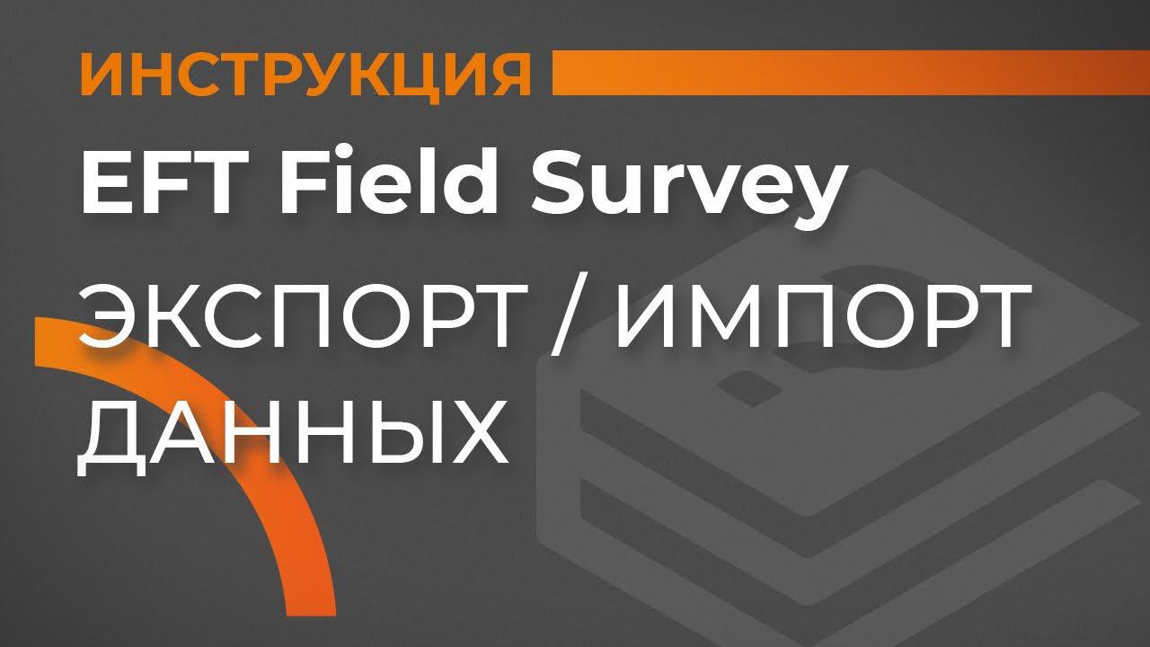 Экспорт/Импорт данных | EFT Field Survey | Учимся работать с GNSS приемником смотреть онлайн