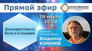 Биоэнергетика в быту и в социуме - 9 марта в 20:00 | Владимир КОНОНОВ