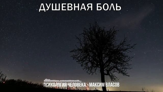 Душевная боль - Как Справиться С Душевной Болью - Аудиостатья - Психология Человека смотреть онлайн