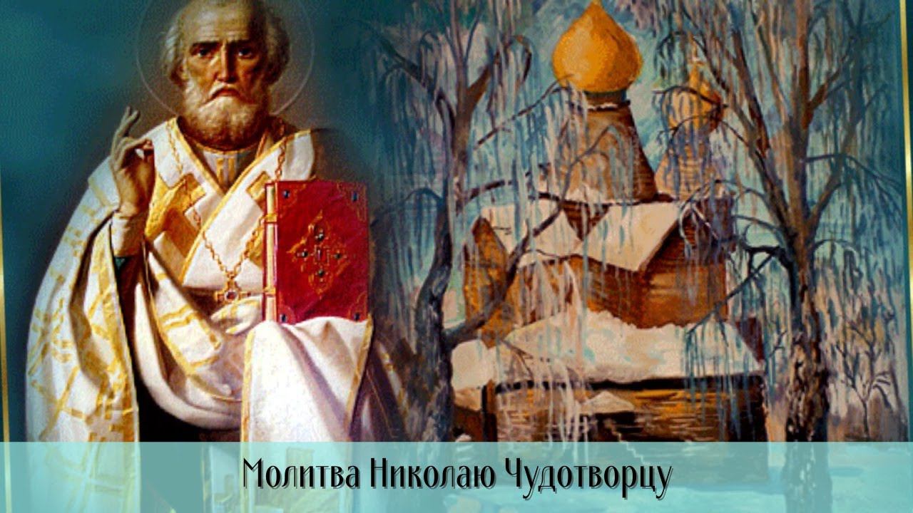 Молитва, которая меняет жизнь! День Святителя Николая. смотреть онлайн