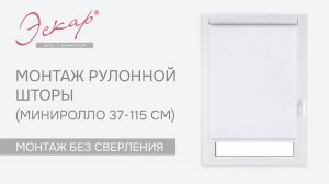 Монтаж рулонной шторы Эскар мини (37-115 см)