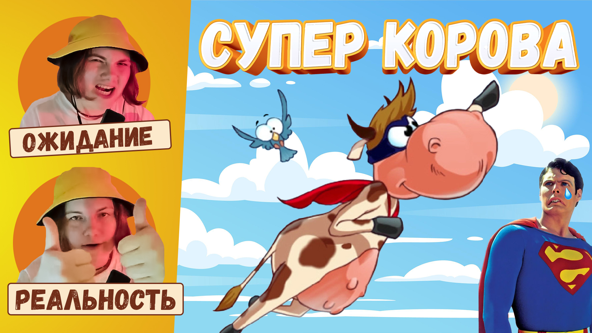 Супермен подвинься, у нас НОВЫЙ ГЕРОЙ! СУПЕР КОРОВА прохождение смотреть онлайн
