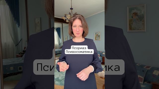 Псориаз это #психосоматика смотреть онлайн