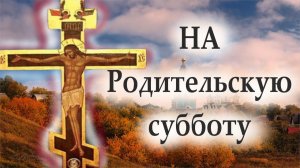 Поминём усопших на Родительскую Субботу. Молитва об умерших. Отец Андрей с проповедью
