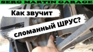ШРУС признаки выхода из строя