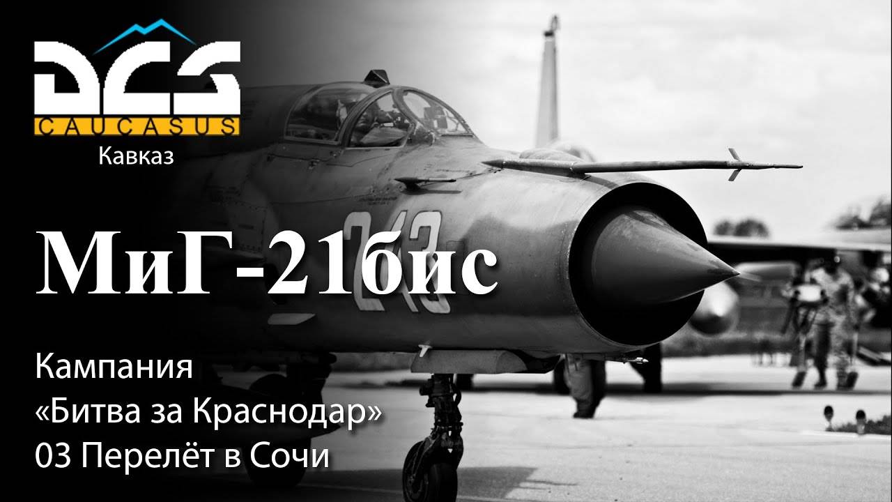 DCS МиГ-21бис Кампания "Битва за Краснодар" Задание №3 Перелёт в Сочи смотреть онлайн