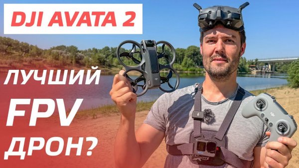 DJI AVATA 2 ОБЗОР САМЫЙ УМНЫЙ FPV ДРОН / ПОЛЕТ В ACRO РЕЖИМЕ / СЪЕМКА 4К 100 КАДРОВ / D-Log M ⚡