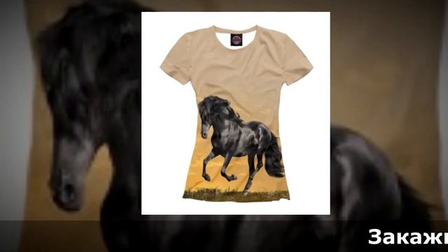Выбери свою футболку с принтом лошади. смотреть онлайн