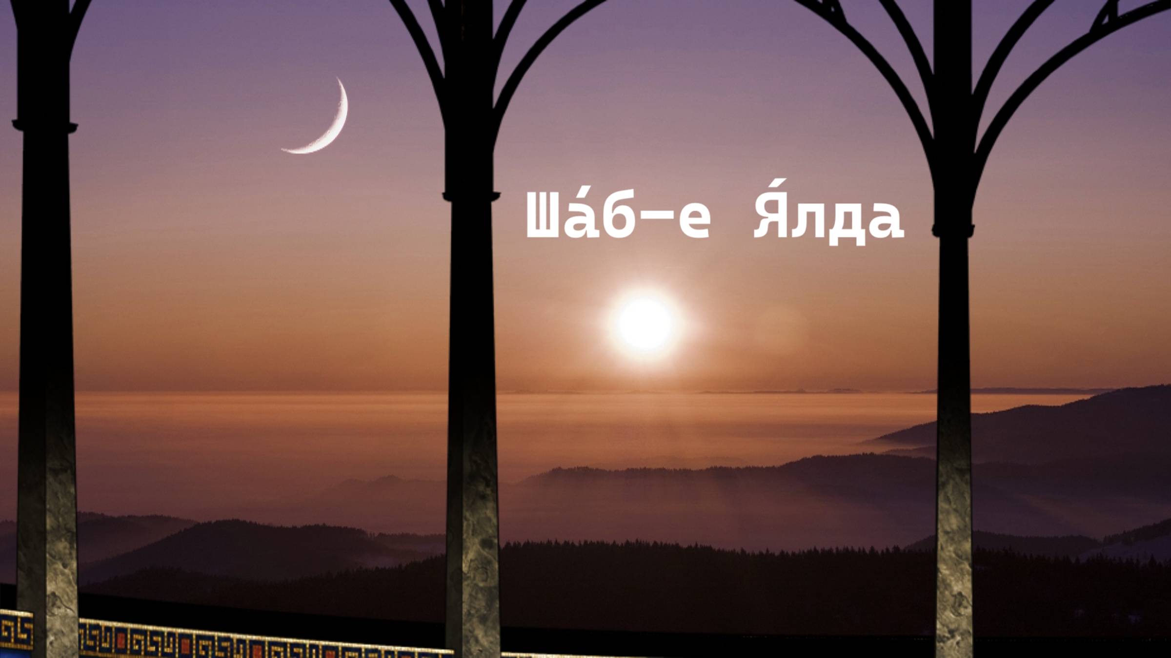 Шабэ-Ялда