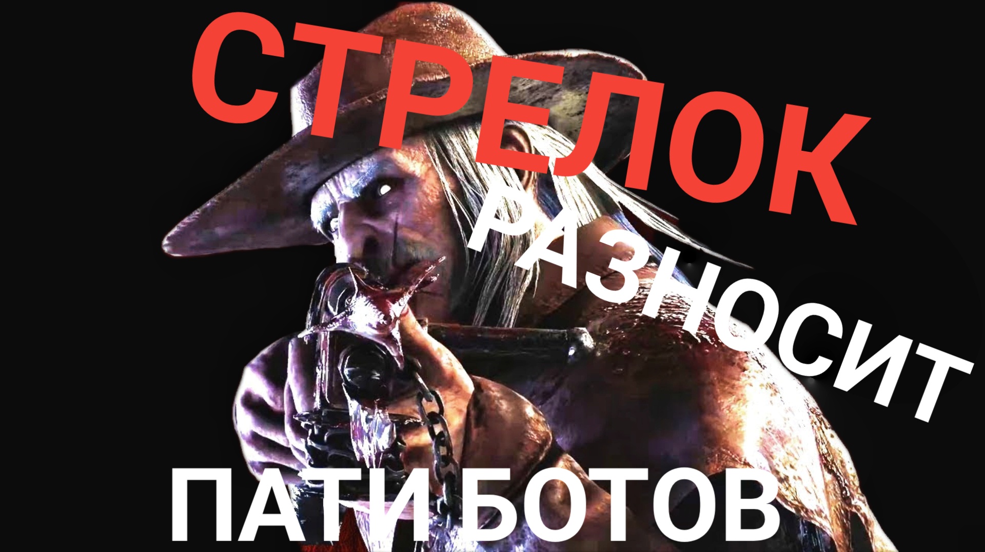 СТРЕЛОК ВЫХОДИТ НА ОХОТУ, ОПЯТЬ БОТЫ Dead By Daylight Mobile