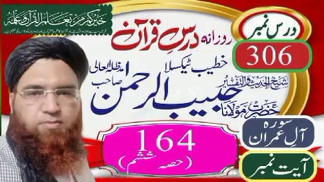 Sorah Aal e imran Ayat 164 part 6 ||Daily Dars e Quran || Shaikh ul Quran Mulana Habibur Rahman смотреть онлайн