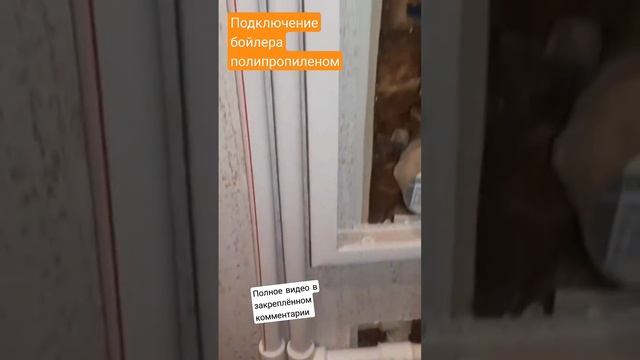 #ПОДКЛЮЧЕНИЕ БОЙЛЕРА ЧЕРЕЗ ПОЛИПРОПИЛЕН смотреть онлайн