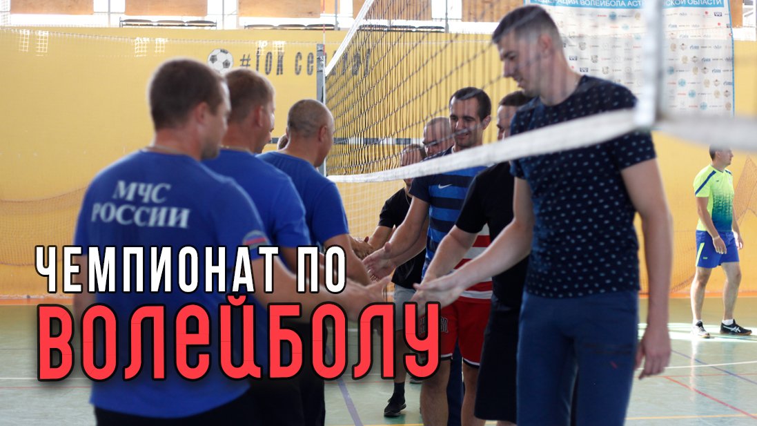 Чемпионат по волейболу в рамках Спартакиады Астраханского МЧС смотреть онлайн