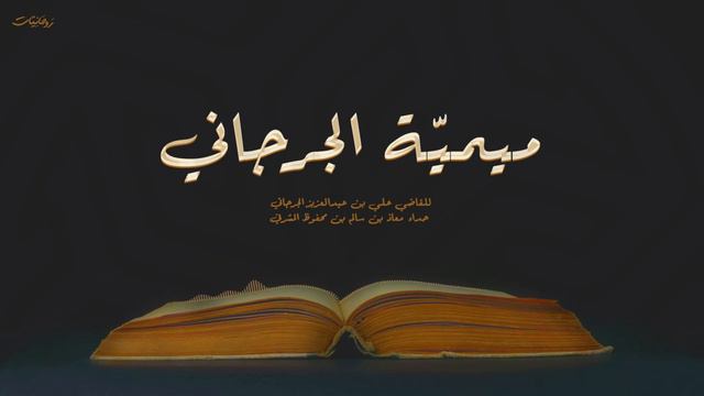 ميمية الجرجاني | معاذ المشرفي смотреть онлайн
