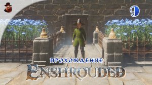 Enshrouded #9 - Выживание в открытом мире (сезон 1 - 2024 год)