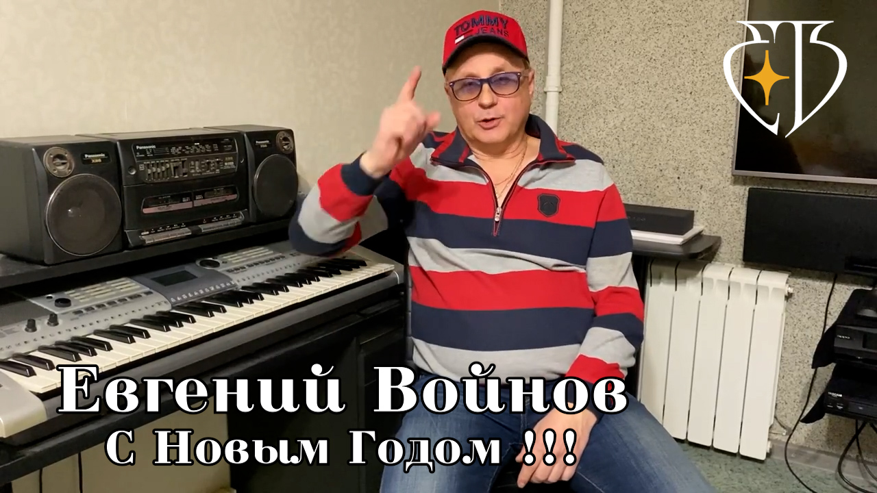 Евгений Войнов - С Новым Годом !!! смотреть онлайн