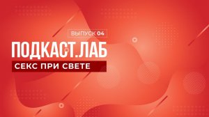 Секс при свете. Гендерные стереотипы и сексуальность. Выпуск от 17.11.2023