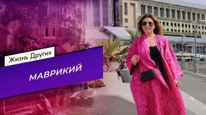 Маврикий. Жизнь других. Выпуск от 21.05.2023