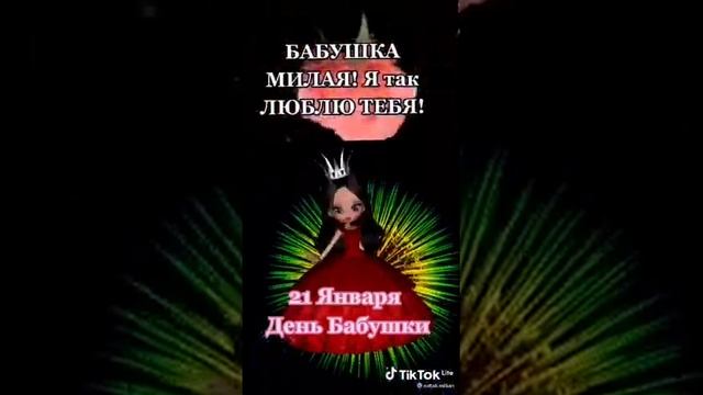21 Января день Бабушки смотреть онлайн