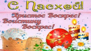 ?Красивое Поздравление С Католической Пасхой?Красивая Песня!Светлой Пасхи! Музыкальная Открытка!