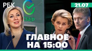 Сбой в работе сервисов Сбербанка. Страны ЕС согласовали новый пакет санкций