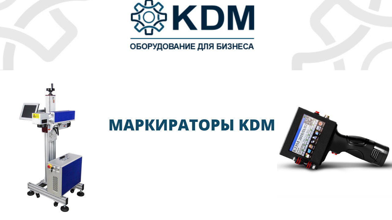 Маркираторы KDM: каплеструйные и лазерные смотреть онлайн