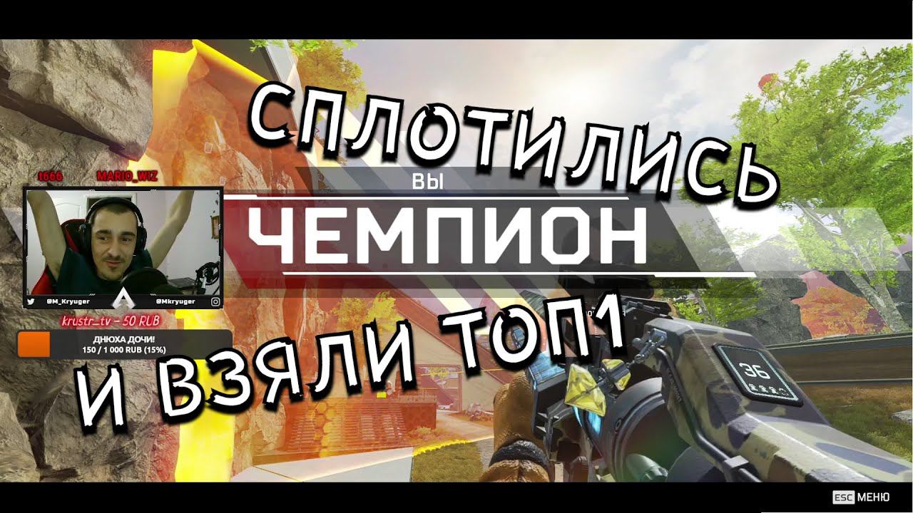 Apex Legends moments, наконец то командная работа, ТОП 1
