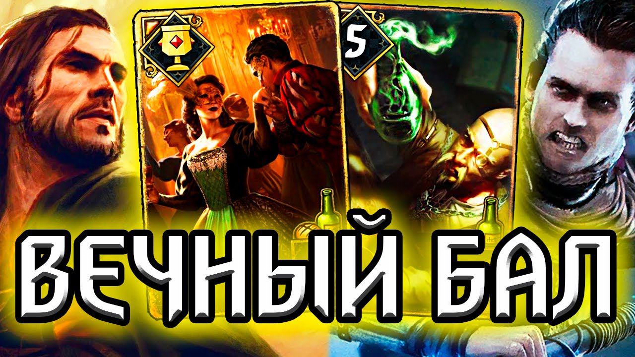 Гвинт. 5 СЦЕНАРИЕВ ЗА ИГРУ - БЕСКОНЕЧНЫЙ БАЛ - патч 9.4 /нильфгаард гайд / ведьмак gwent the witcher смотреть онлайн