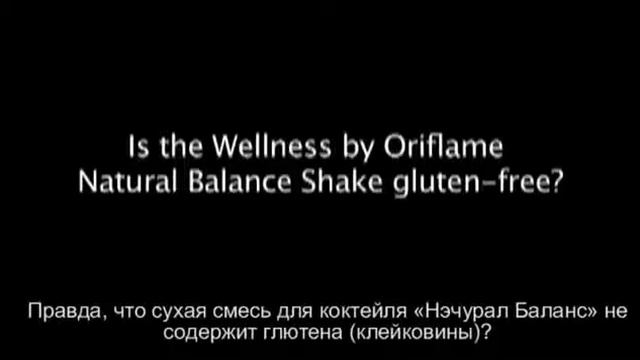 14 Правда, что сухая смесь для коктейля «Нэчурал Баланс» не содержит клейковины.mp4 смотреть онлайн