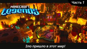 Minecraft Legends прохождение 1 часть - пиглины атакуют!!