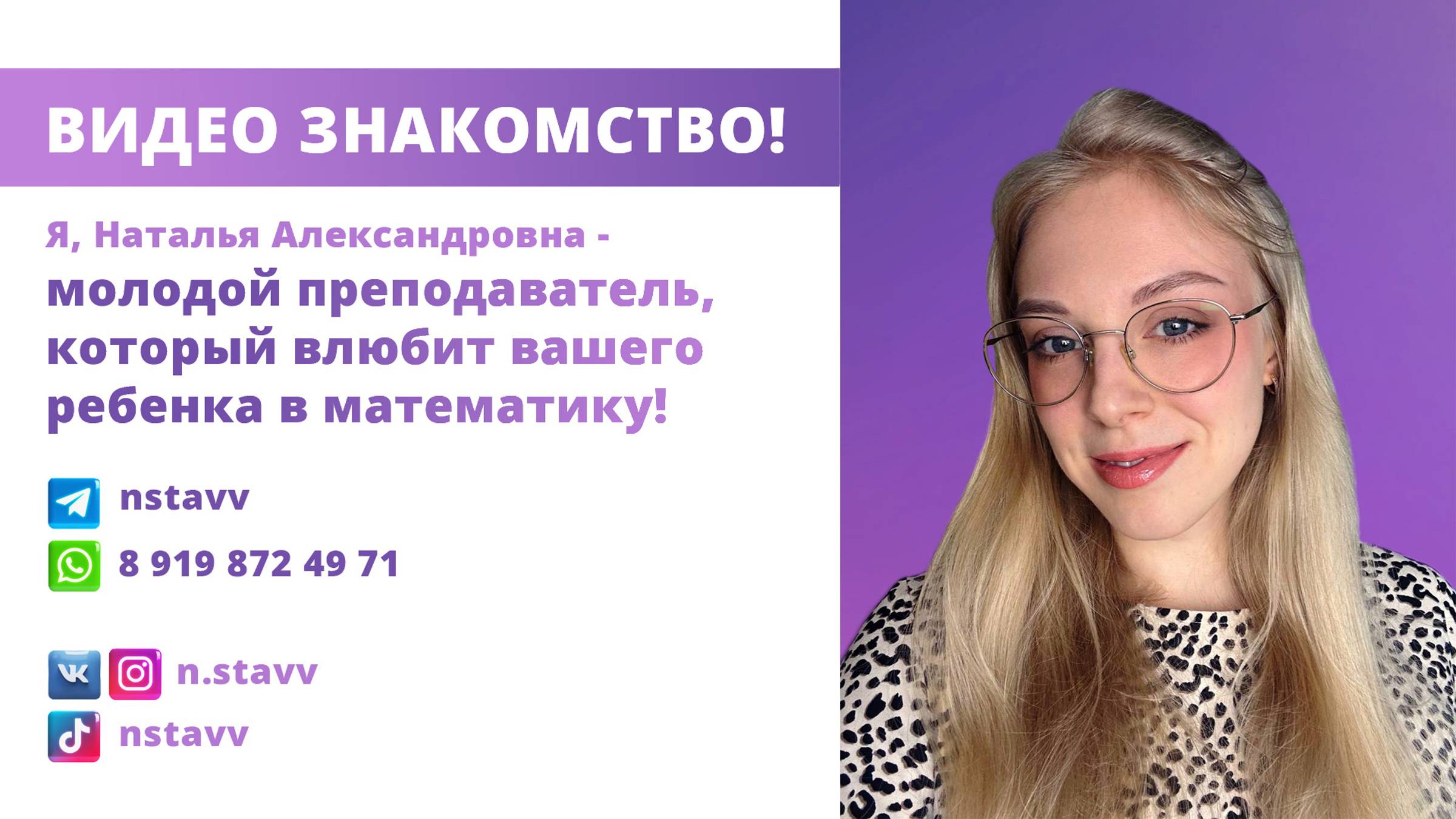 Видео - знакомство с преподавателем математики Натальей