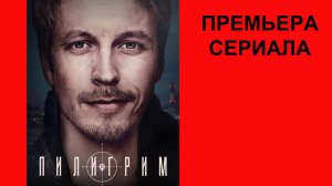 Пилигрим, Трейлер (рус.)