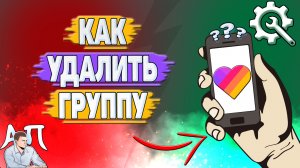 Как удалить группу в Лайке?
