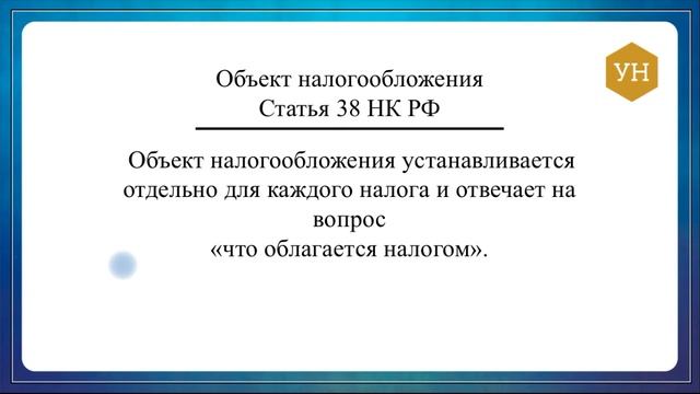 10 Объект налогообложения и налоговая база смотреть онлайн