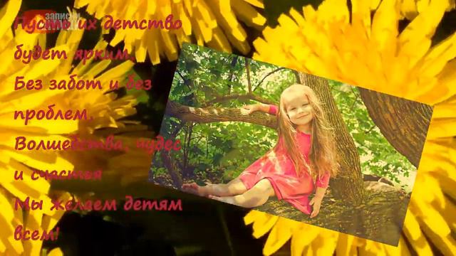 1 июня - День Защиты Детей. С Днем Защиты Детей! Красивая добрая открытка смотреть онлайн