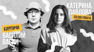 «Ненависть к молодежи - моя фишка!» // Вася Васин, группа «Кирпичи»