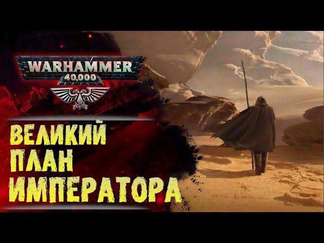 Основы Warhammer 40000. ч.2 Хронология. Великий План Императора. от ??? до 30.000 лет н.э. смотреть онлайн