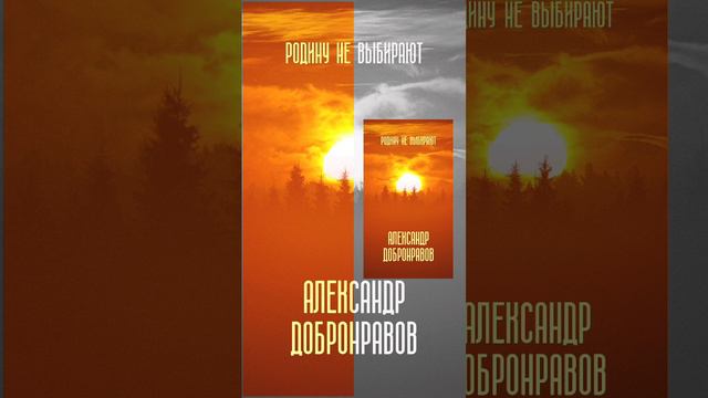 Александр Добронравов - Родину не выбирают | Премьера песни 2024 смотреть онлайн