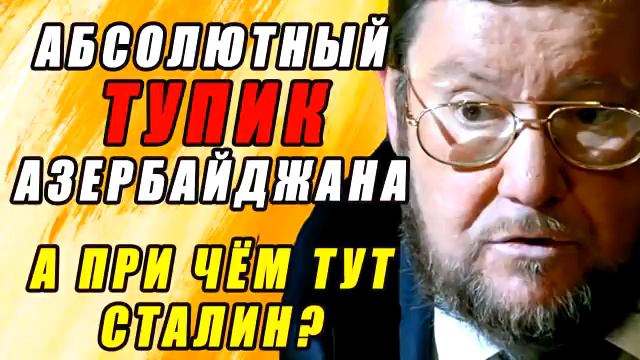 Азербайджан подписал себе приговор! Сатановский шансов на Караб у Алиева нету! смотреть онлайн