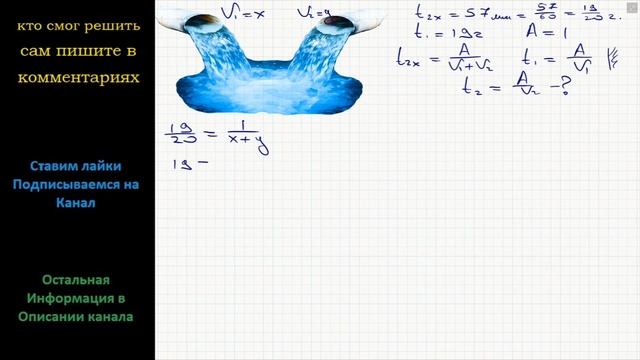 Математика Две трубы наполняют бассейн за 57 минут, а одна первая труба наполняет бассейн за 19 смотреть онлайн