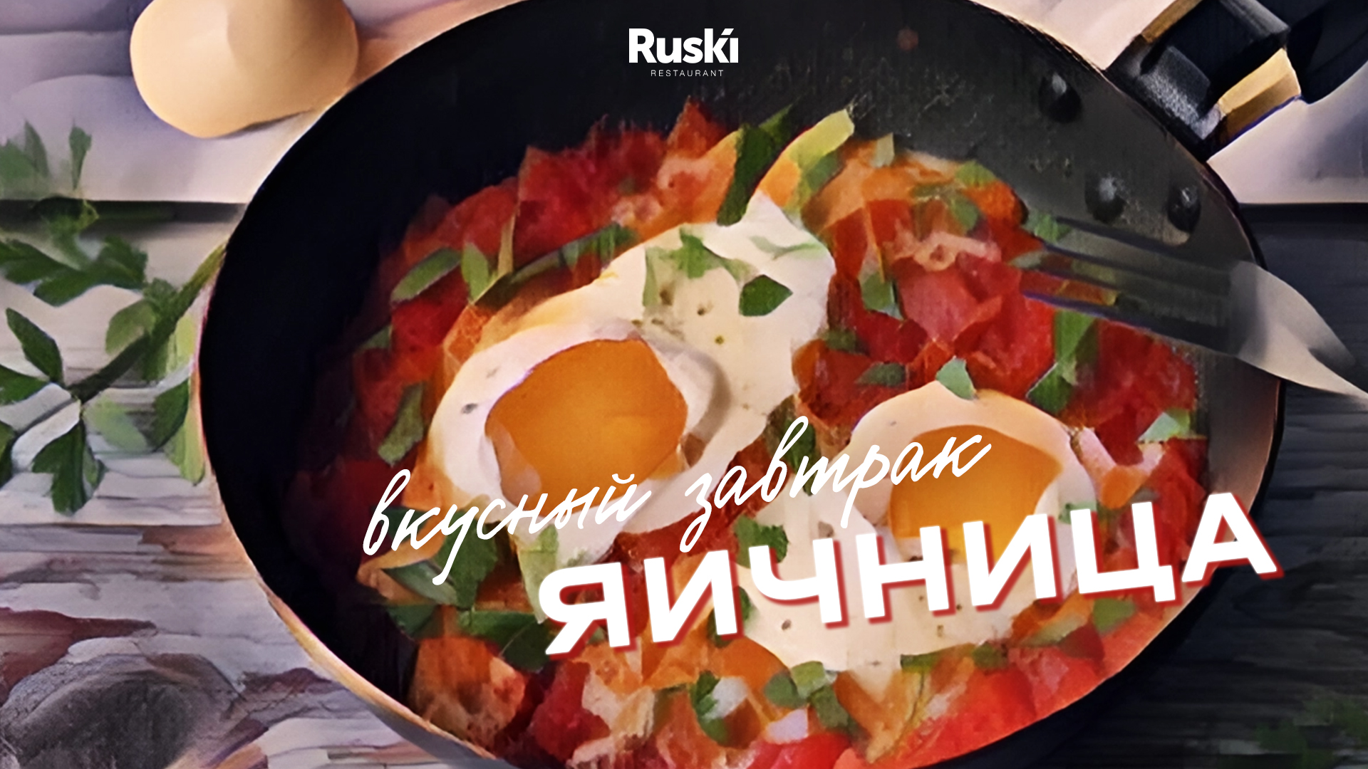 Что приготовить на завтрак из яиц? Рецепт от шефа самого высокого ресторана в Европе Ruski. смотреть онлайн